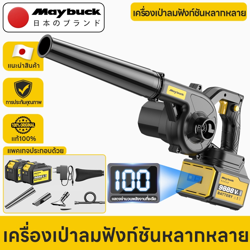 Maybuck เครื่องเป่าลมไร้สาย เป่าและดูดได้! ลิเธียม 21V ⚡ กำจัดใบไม้เปียก