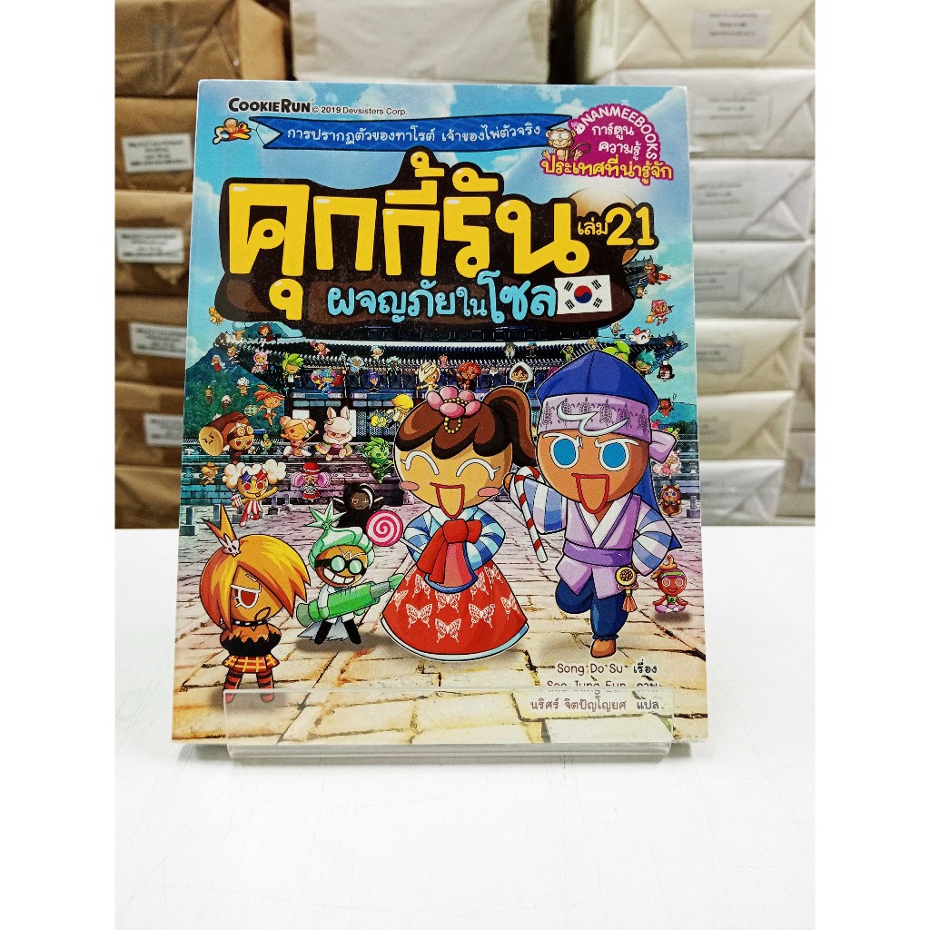 (หนังสือใหม่ในซีล) คุกกี้รัน เล่ม 21 ผจญภัยในโซล (การ์ตูน 4 สี)