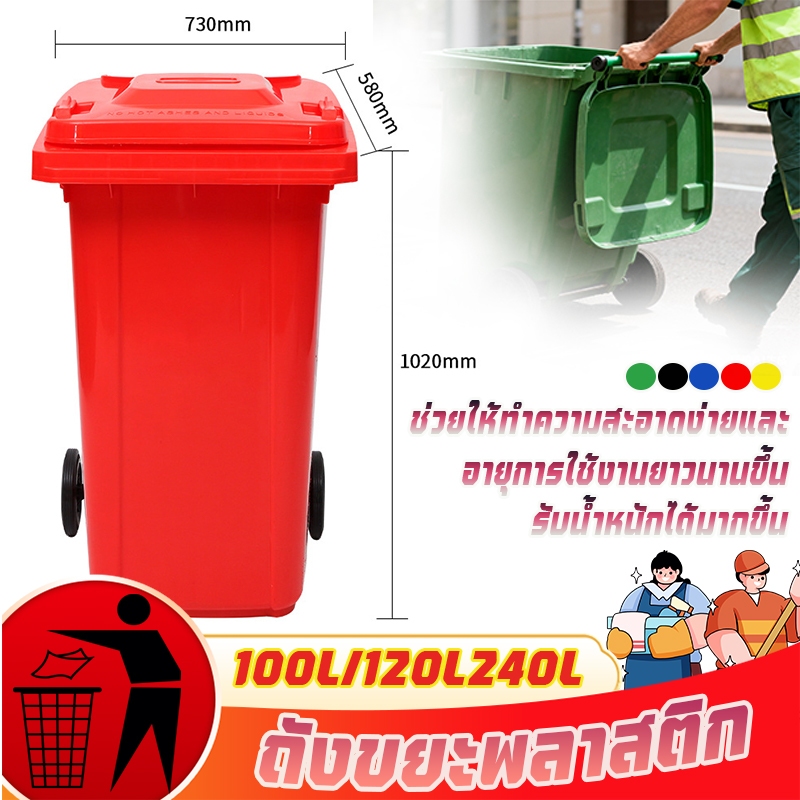 ถังขยะพลาสติก100 /120 /240ลิตร (มีล้อ สีน้ำเงิน/เขียว/สีแดง/สีดำ/ สีเหลือง) ถังขยะพลาสติก ถังขยะมีฝาปิด ฝาเรียบ