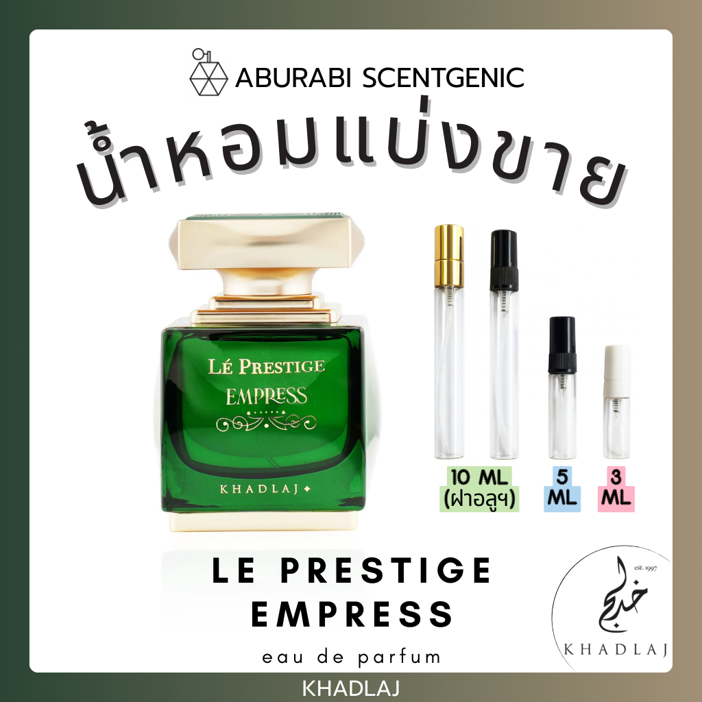 น้ำหอมแบ่งขาย Le Prestige Empress - Khadlaj Perfumes ขนาด 3,5,10 ml. น้ำหอมอาหรับ น้ำหอมดูไบ