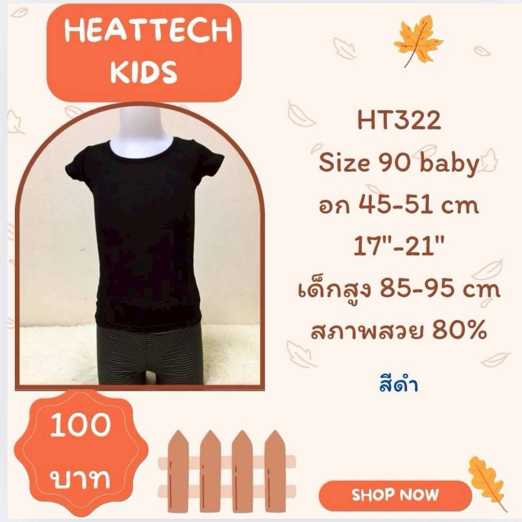 Heattech HT322 เสื้อฮีทเทคเด็ก Uniqlo heattech kids มือ2