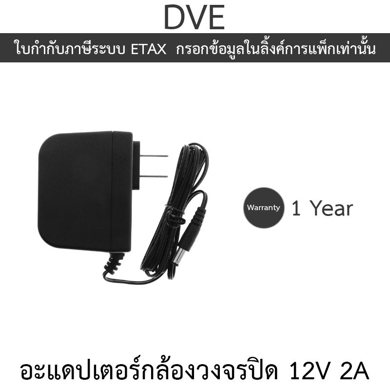 DVE Adapter Adaptor อะแดปเตอร์สำหรับกล้องวงจรปิด ขนาด 12V 2A