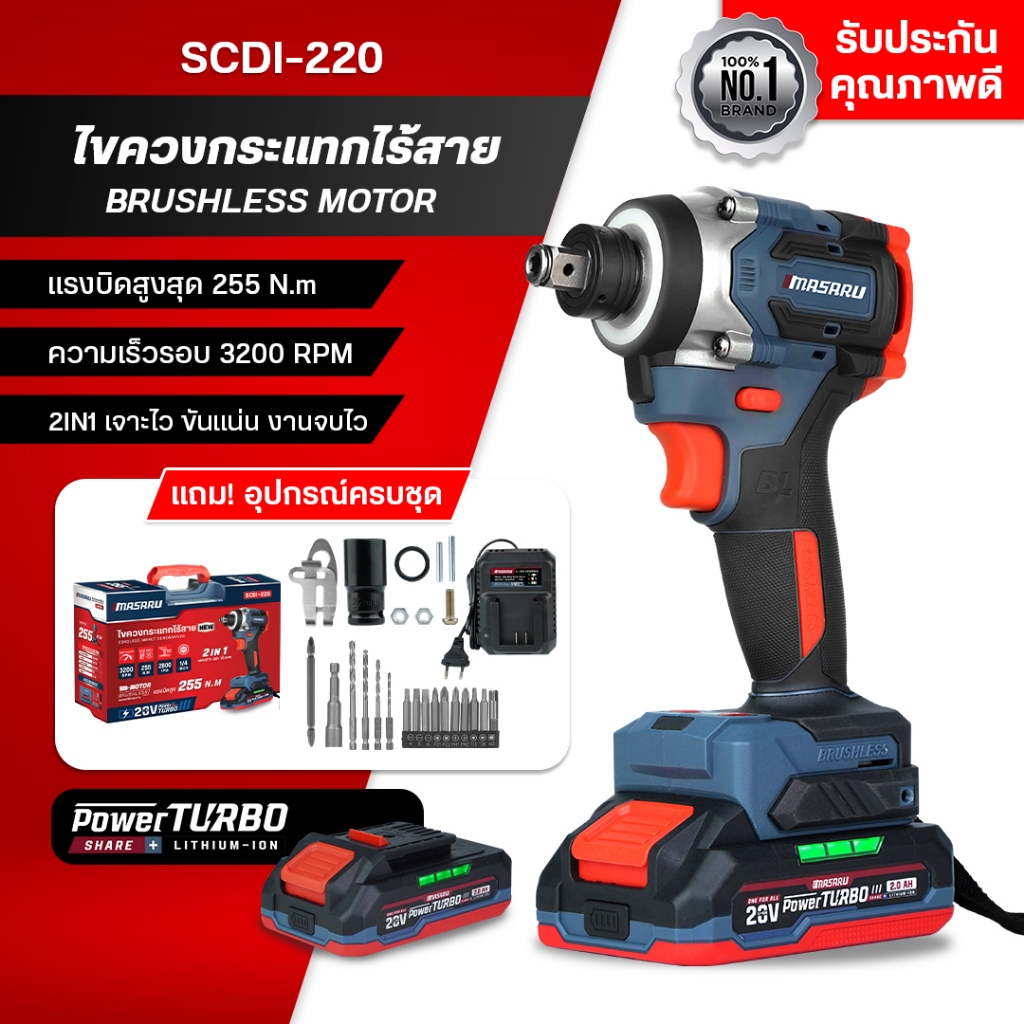 MASARU บล็อกไขควงกระแทกไร้สาย  รุ่น SCDI-220 ปรับความเร็วรอบ 4 ระดับ 2 ระบบ จบในเครื่องเดียว