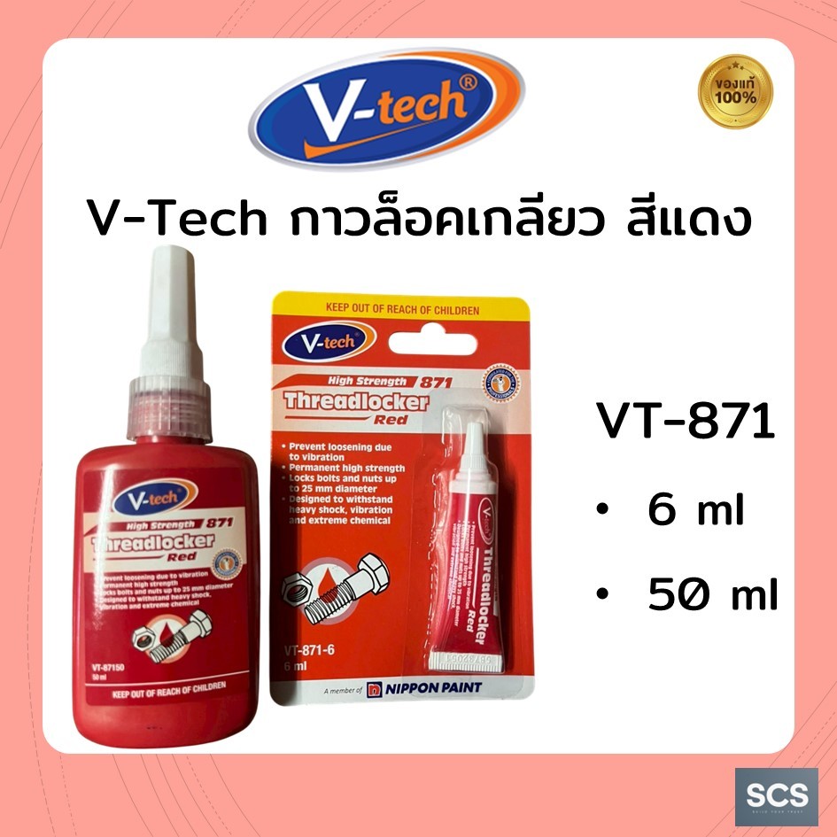 กาวล็อคเกลียว V-Tech VT-871 สีแดง ขนาด 6ML ,50ML น้ำยาล็อคเกลียวสีแดง น้ำยากันคลาย กาวกันคลาย กาวล็อคแรงยึดสูง