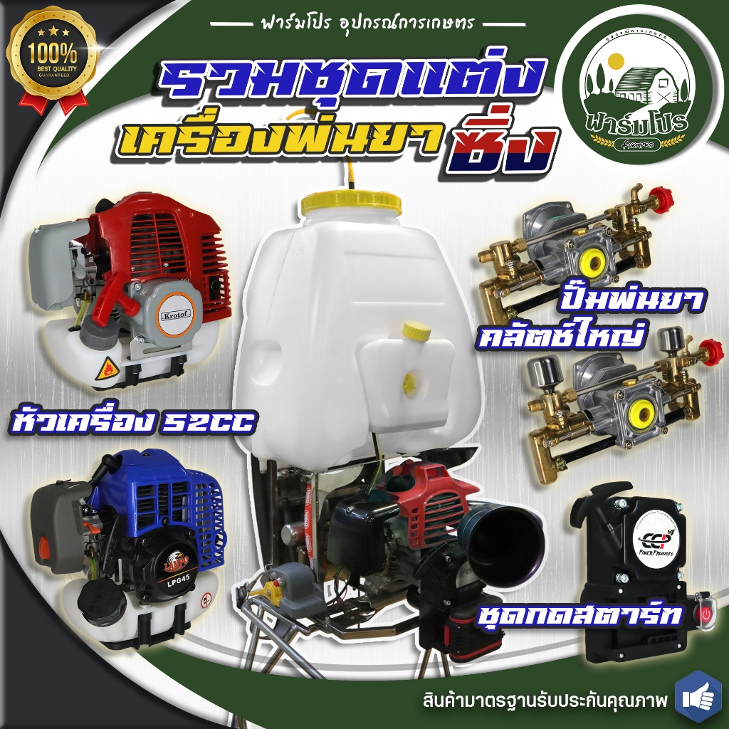 เครื่องพ่นยา767 ชุดแต่งซิ่ง อุปกรณ์สายแต่ง ชุดกดสตาร์ท หัวเครื่อง52ซีซี ปั๊มพ่นยาซุ้มคลัทใหญ่