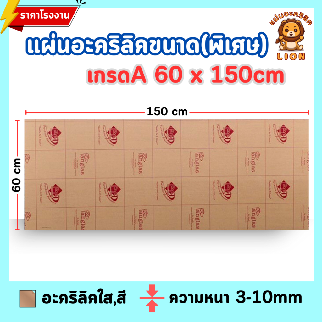 แผ่นอะคริลิค ใหญ่พิเศษ เกรดA SIZE 60 x 150 cm. หนา 3–10mm  มีสีใส ขาว ขาวขุ่น ดำ  ดำใส - P60150