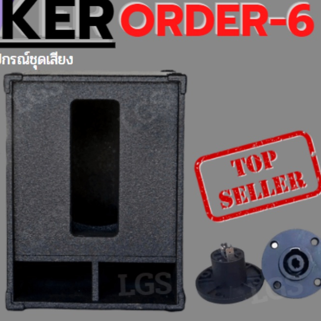 ตู้ลำโพงซับเบส ออเดอร์ 6 ตู้เปล่าไม้ปาติเกิ้ล ขนาด12นิ้ว ราคาต่อใบละ