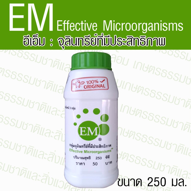 EM อีเอ็มหัวเชื้อ จุลินทรีย์ที่มีประสิทธิภาพ ขนาด 250 มล. ของแท้ EMRO ของ ดร.ฮิหงะ