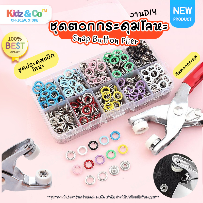 พร้อมส่ง! ชุดตอกกระดุมโลหะ กระดุมแป๊ก คีมตอกตาไก่พร้อมกระดุมโลหะ งานDIY ขนาด9.5mm.จำนวน50,100,20ชิ้น Snap Button Plier