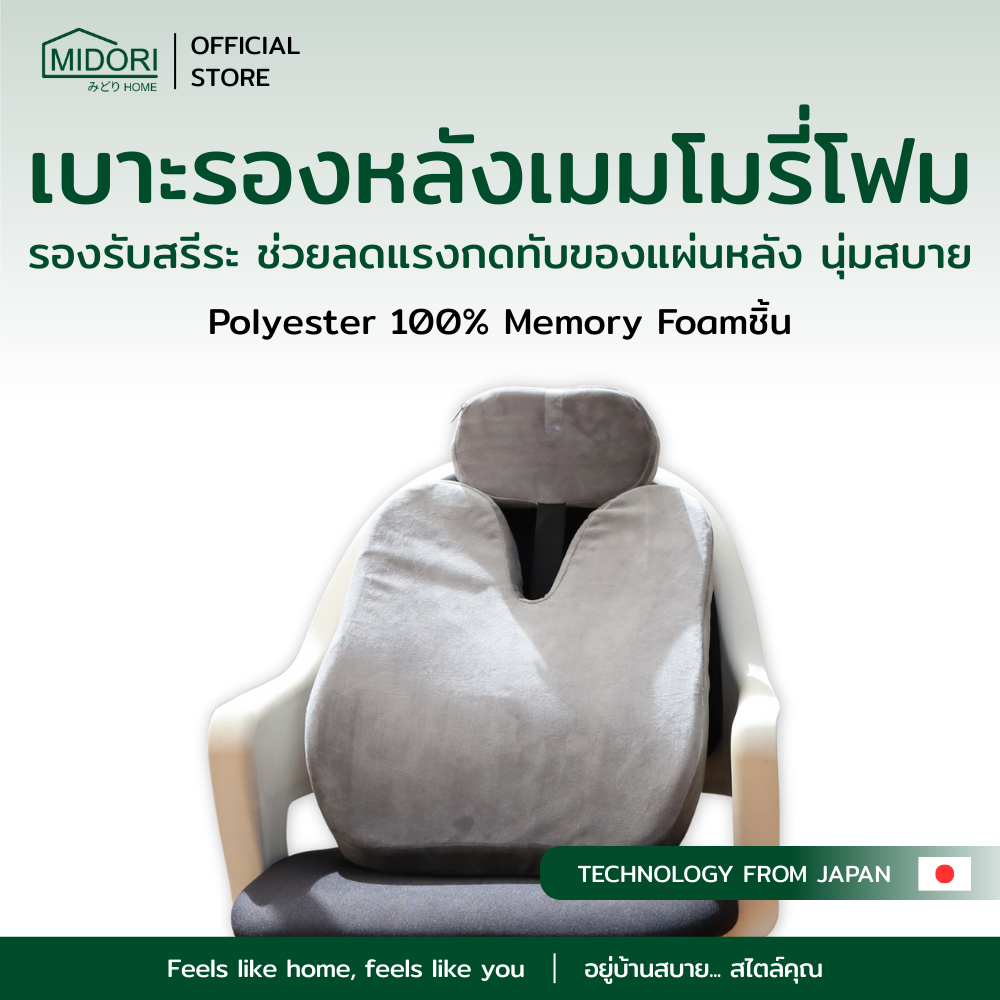 MIDORI Home เบาะรองหลัง นุ่มสบาย เมมโมรี่โฟมแท้ เข้ากับสรีระ