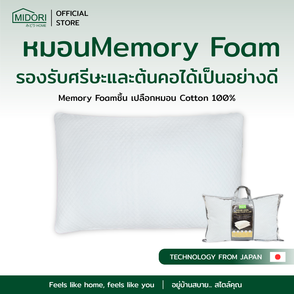 MIDORI Home หมอนโรงแรม 6 ดาว หมอนMEMORY FOAM เปลือกหมอน Cotton 100% ไม่ก่อให้เกิดภูมิแพ้