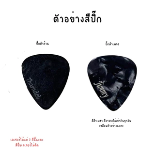 ปิ๊กกีตาร์ (เลเซอร์ชื่อฟรี)