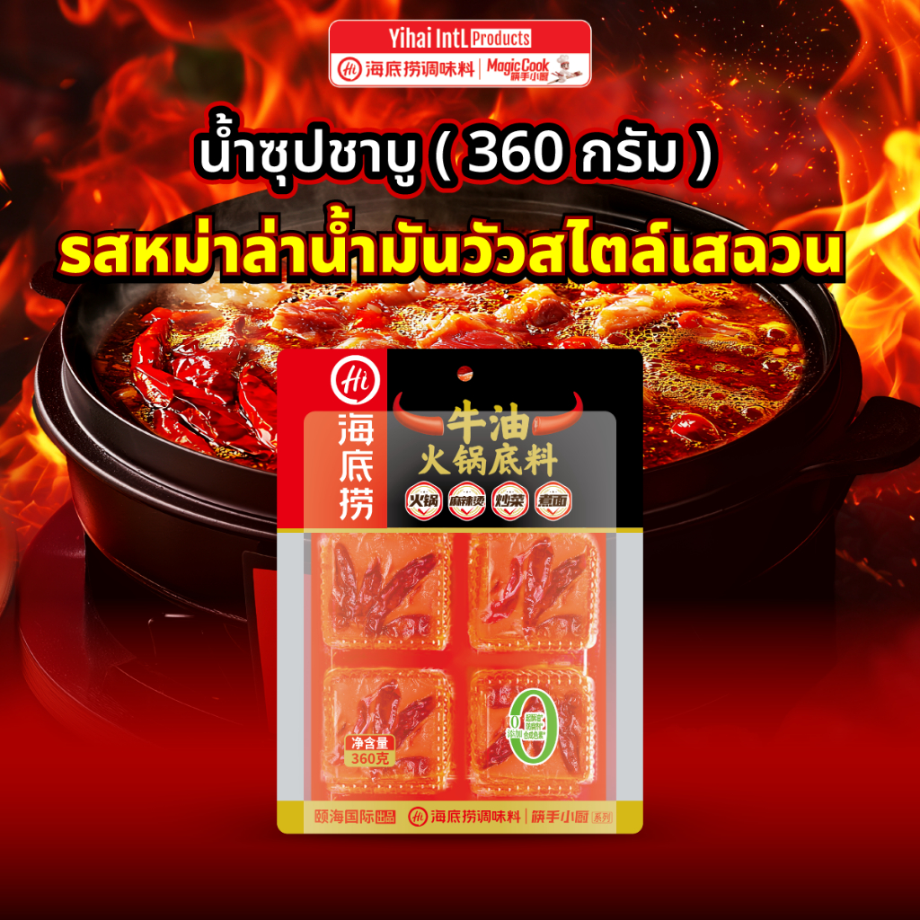 *ใหม่*Haidilao Sichuan Mala ซุปหม่าล่าน้ำมันวัวสไตล์เสฉวน 360 g. กลิ่นหอม อร่อย ซองแกะง่าย มาในรูปแบบก้อน พกสะดวก