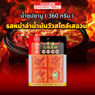 *ใหม่*Haidilao Sichuan Mala ซุปหม่าล่าน้ำมันวัวสไตล์เสฉวน 360 g. กลิ่นหอม อร่อย ซองแกะง่าย มาในรูปแบบก้อน พกสะดวก