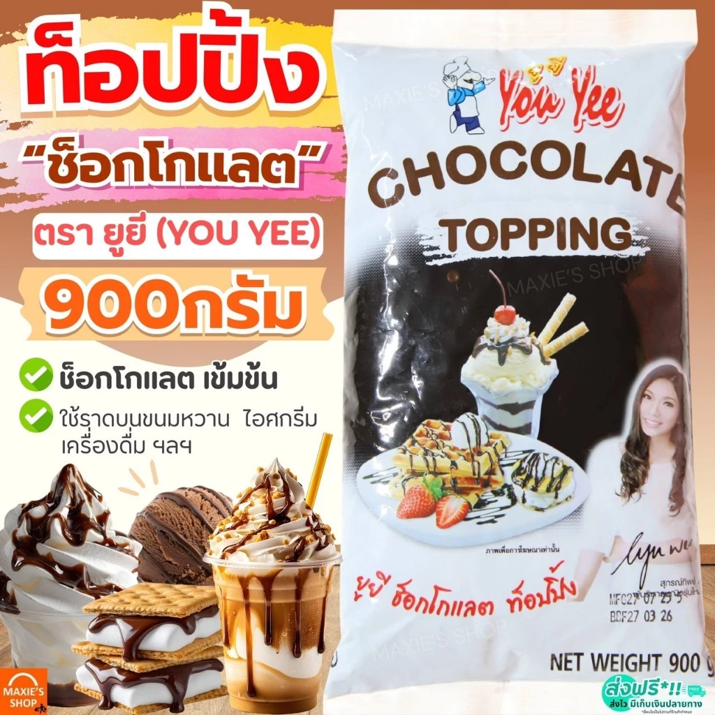 🔥ส่งฟรี🔥 ท็อปปิ้งช็อคโกแลต ตรายูยี Youyee ขนาด900g MAXIE topping ท็อปปิ้ง ท็อปปิ้งแต่งหน้าขนม [M708_ทอปปิง-YouYee-ชอค]