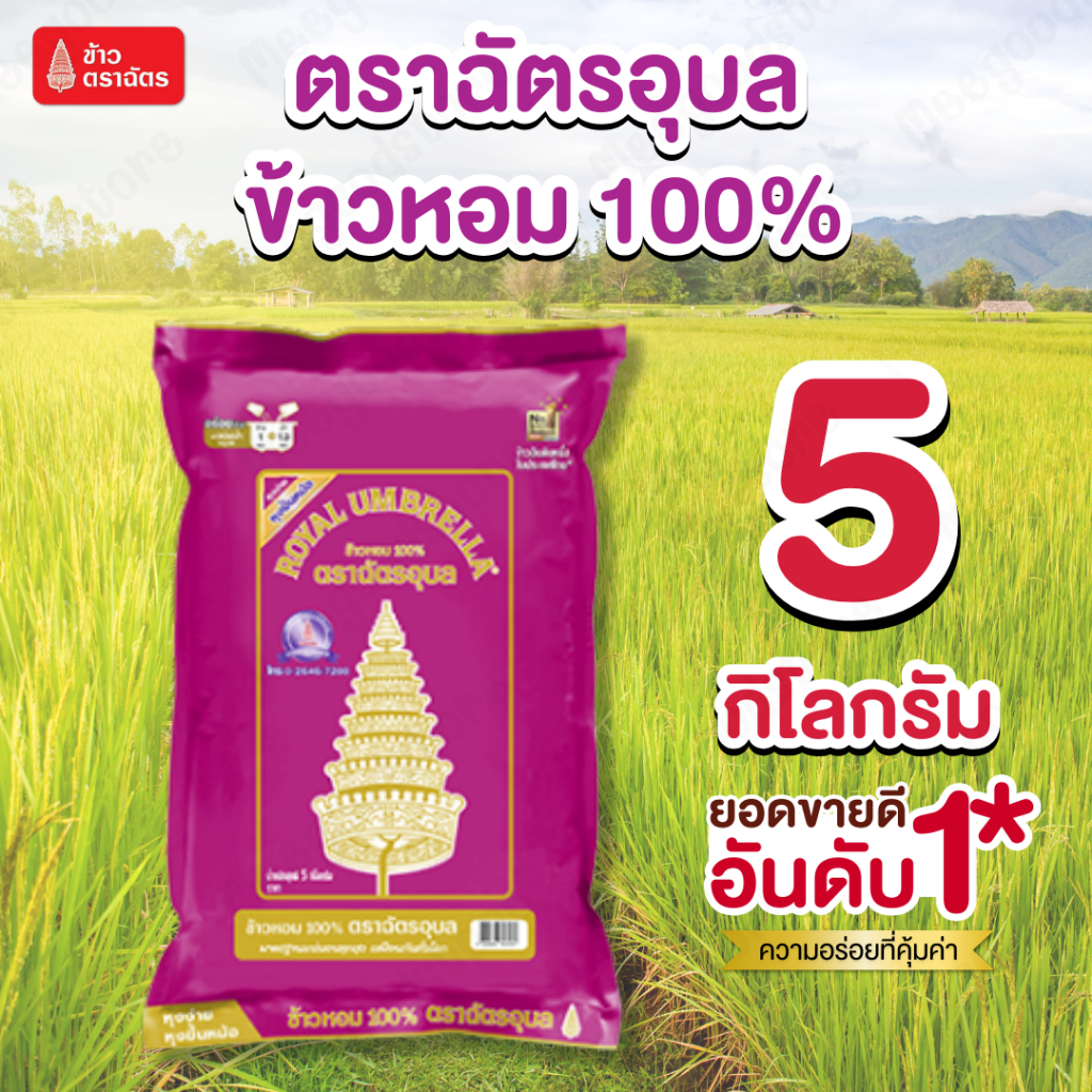 5 กิโลกรัม ข้าวหอม 100% ตราฉัตรอุบล ฉัตรอุบลม่วง ข้าวหอมเฟิร์ม นุ่ม หุงเป็นเมล็ดสวย อร่อยเป็นเอกลักษณ์ เคี้ยวหนึบเต็มคำ