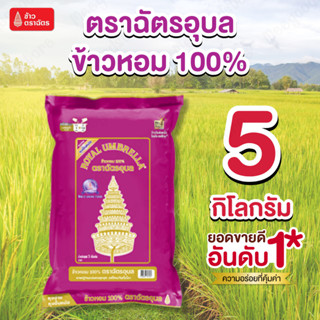 5 กิโลกรัม ข้าวหอม 100% ตราฉัตรอุบล ฉัตรอุบลม่วง ข้าวหอมเฟิร…