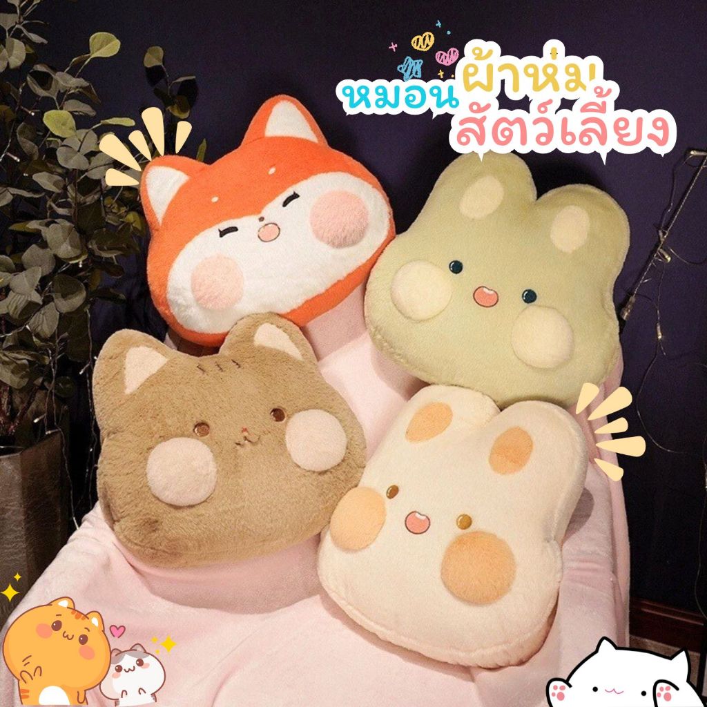 ตุ๊กตาหมอนผ้าห่ม แบบซุกมือได้ 3 in 1 เป็นหมอนขนาดใหญ่เก็บผ้าห่มได้ ((สินค้าส่งจากโกดังในไทย)