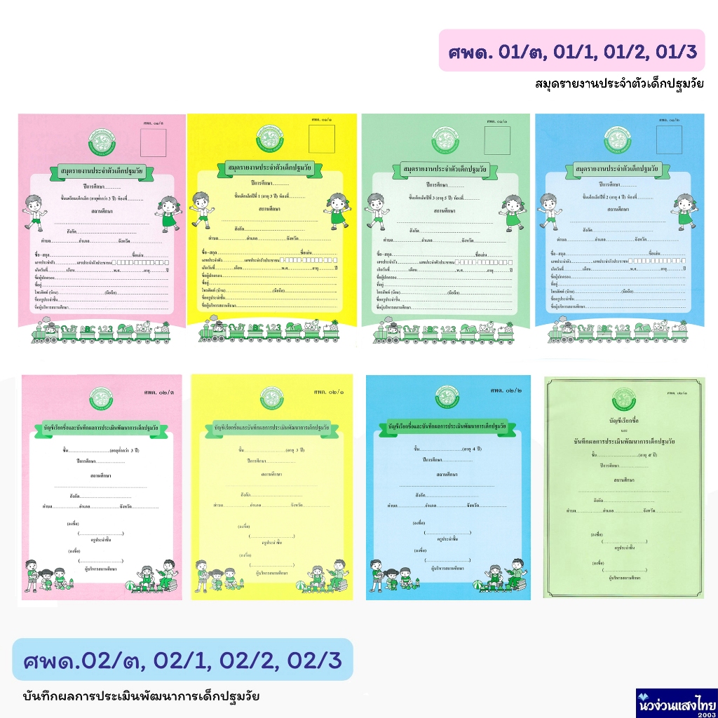 สมุดรายงานประจำตัวเด็กปฐมวัย บันทึกผล หลักสูตร 2560 ศพด.01/ต 01/1 01/2 01/3 02/ต 02/1 02/2 02/3 ศูนย์พัฒนาเด็กเล็ก
