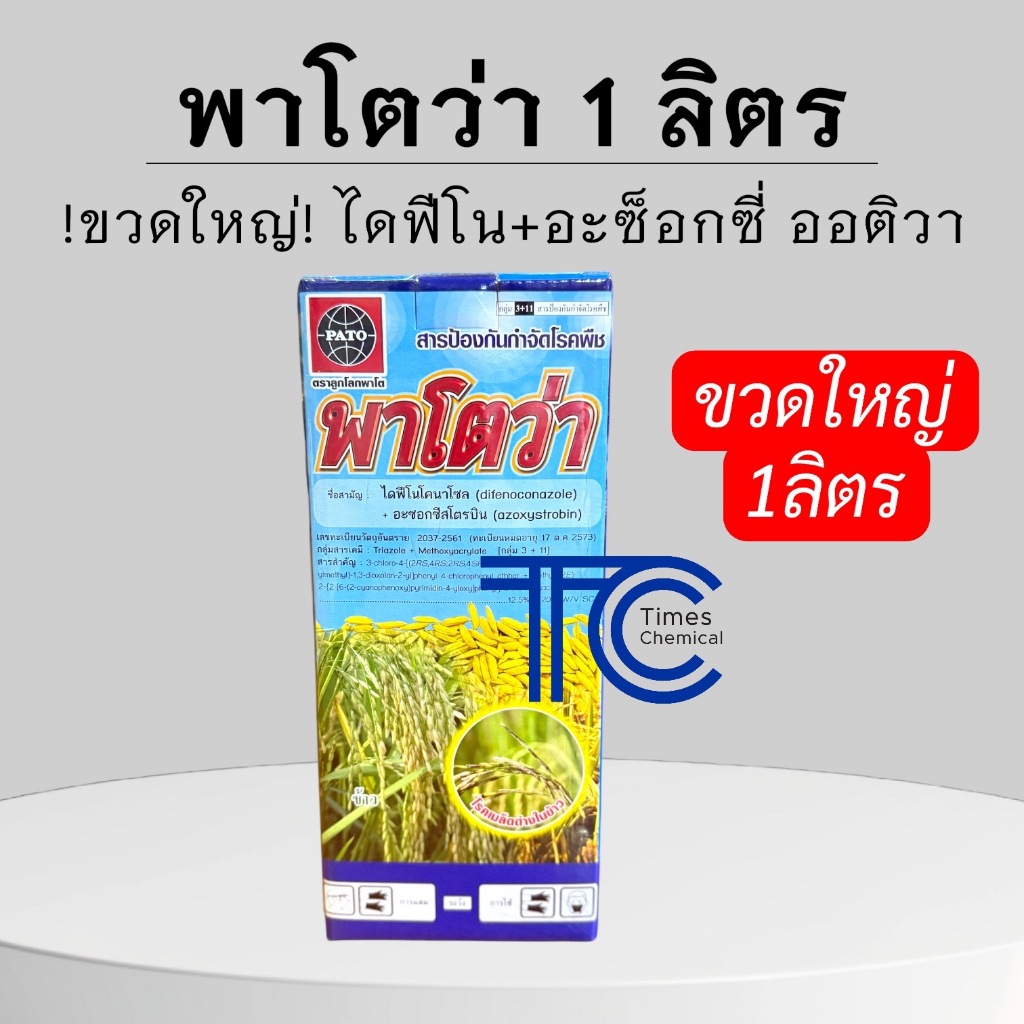 พาโตว่า 1 ลิตร ไดฟีโคนาโซล+อะซ็อกซีสโตรบิน สารป้องกัน กำจัดเชื้อรา ยาเย็น ออติว่า แถมสบู่ ใช้ได้กับพืชทุกชนิด