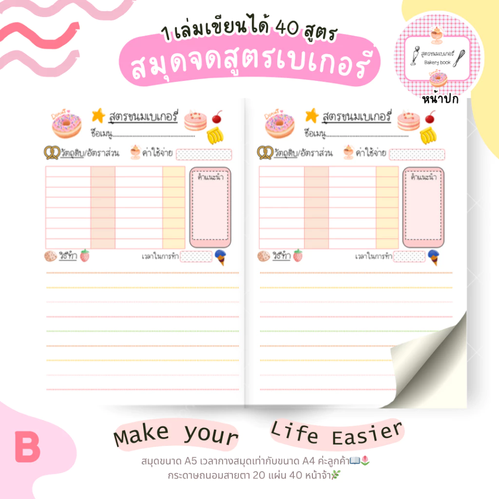 สมุดจดสูตรขนมเบเกอรี่ Bakery Book 🥞🍞