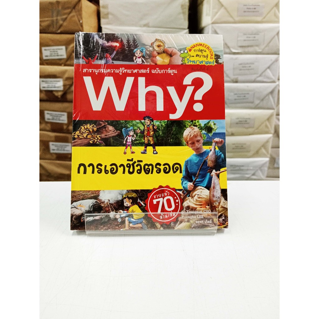 (หนังสือใหม่ในซีล) Why? การเอาชีวิตรอด (การ์ตูน 4 สี)