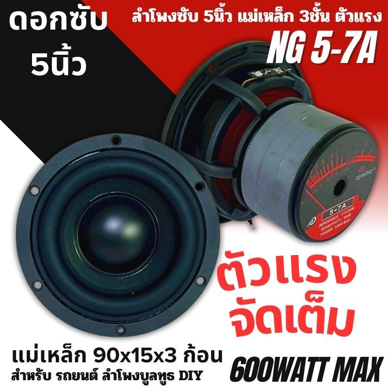 ดอกซับ 5นิ้ว NG-5-7A ลำโพงซับวูฟเฟอร์ แม่เหล็ก 3ชั้น วอยซ์คู่ เบสหนัก โครงหล่อ สีแดง แม่เหล็ก 90x15 มิล 3ก้อน แรงเกิน