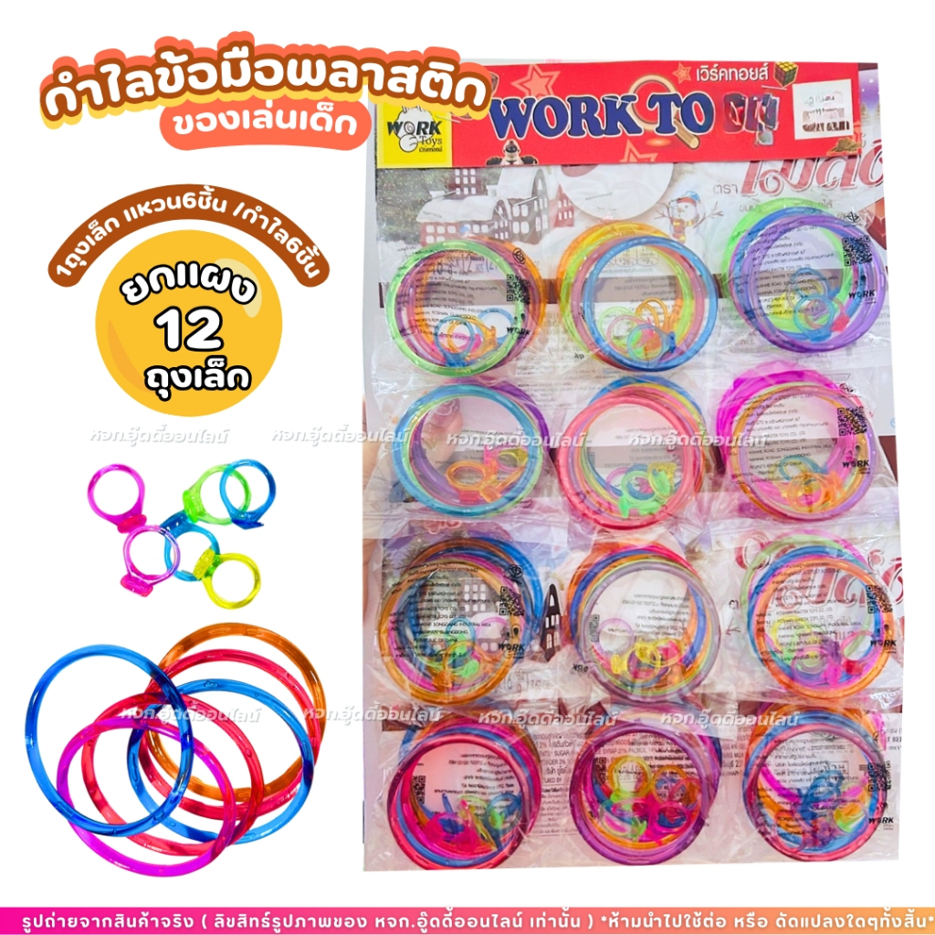 ของเล่นแผง ของเล่นกำไล กำไลพลาสติก ของเล่นเด็ก แหวนของเล่น สีสันสดใส กำไล+แหวน ของเล่นยุค90