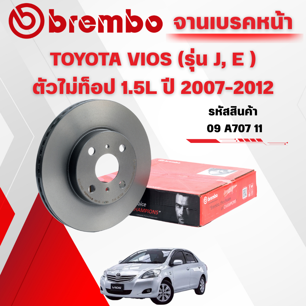BREMBO จานเบรคหน้า/จานเบรคหลัง TOYOTA VIOS (รุ่น J, E ) ตัวไม่ท็อป 1.5L ปี 2007-2013