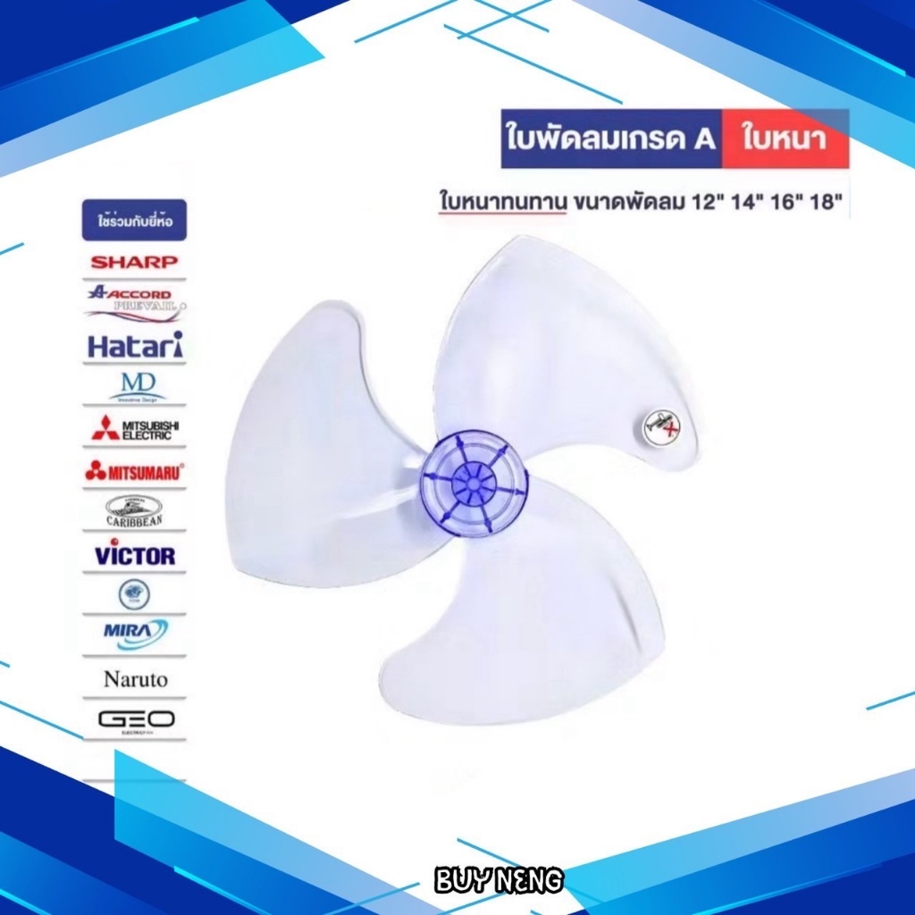 ใบพัดลม พร้อมส่ง ฮาตาริ SHARP ขนาด 12 14 16 18 นิ้ว ใส่ได้หลายยี่ห้อVictor Accord imarflex Mira KAWA