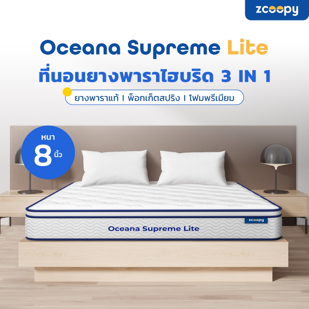 [ ลดเพิ่ม 300.- ]✨ Zcoopy Oceana Supreme Lite ที่นอนยางพาราแท้ผสานพ็อกเก็ตสปริง สเปคโรงแรม 5 ดาว ควา