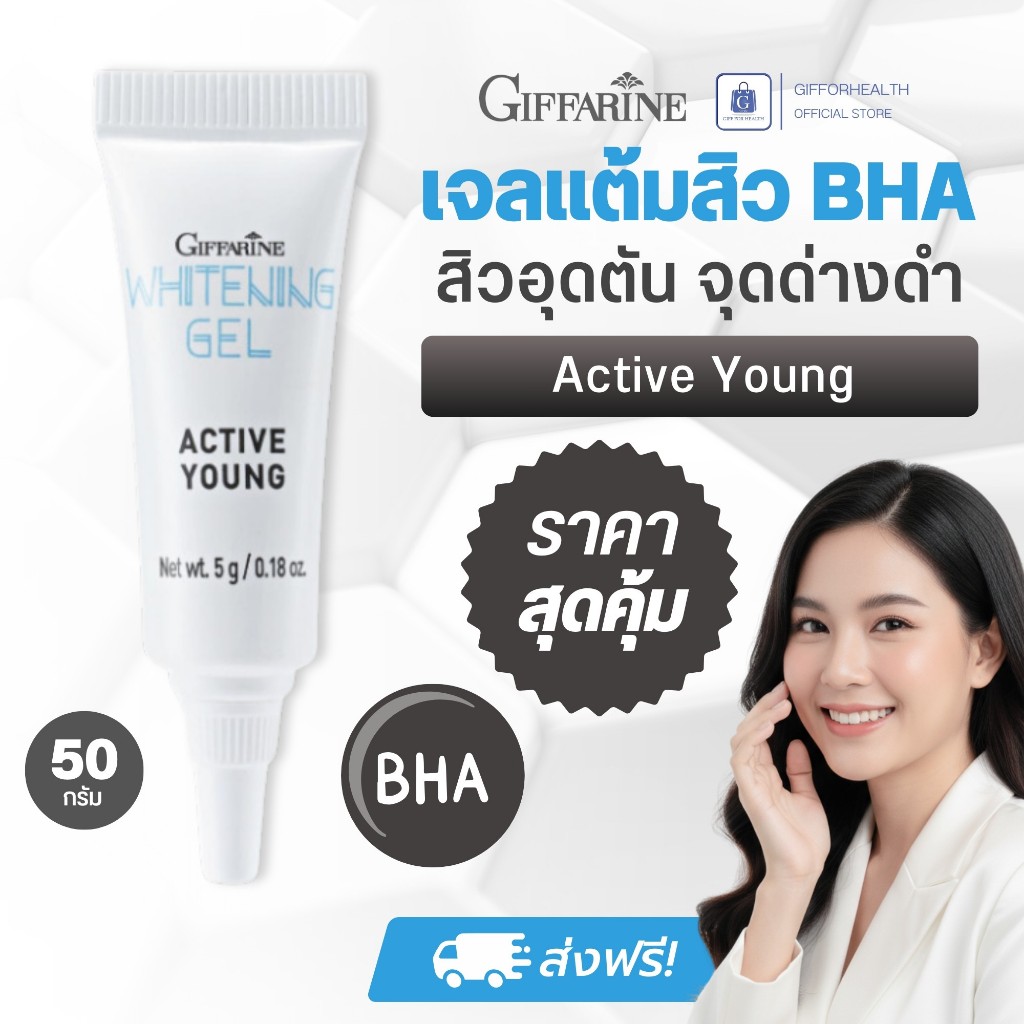 เจลแต้มสิว กิฟฟารีน Giffarine Active Young BHA ลดสิวอุดตัน รอยสิว จุดด่างดำ ผิวเรียบใส