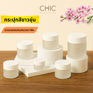 กระปุกแก้วสีขาวขุ่น 5/10/15/20/30/50/100กรัม กระปุกครีม ตลับครีม ใส่เครื่องสำอาง กระปุกเทียน