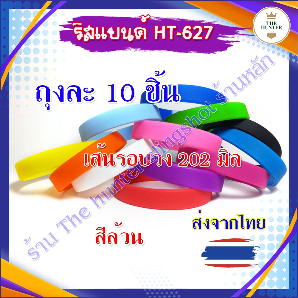 ริสแบน (ถุงละ 10 ชิ้น ) สายรัดข้อมือ 202*12*2 มม. กําไลข้อมือ ยางซิลิโคน รหัส HT-627 *ส่งจากไทย