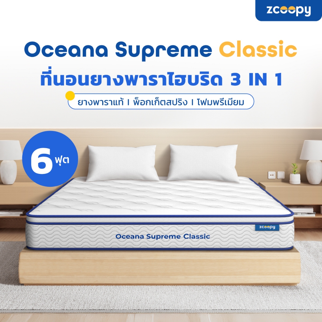 [ลดเพิ่ม 300.-] Zcoopy ที่นอนยางพารา ผสาน3วัสดุคุณภาพ ยางพารา พ็อกเก็ตสปริง รุ่น Oceana Supreme Clas