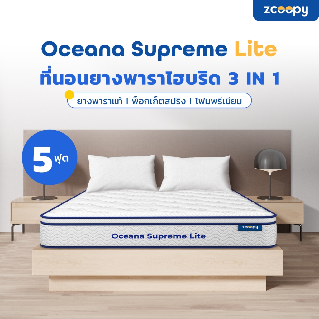 [ ลดเพิ่ม 300.- ]✨ Zcoopy Oceana Supreme Lite หนา 8 นิ้ว ที่นอนยางพาราแท้ผสานพ็อกเก็ตสปริง สเปคโรงแร