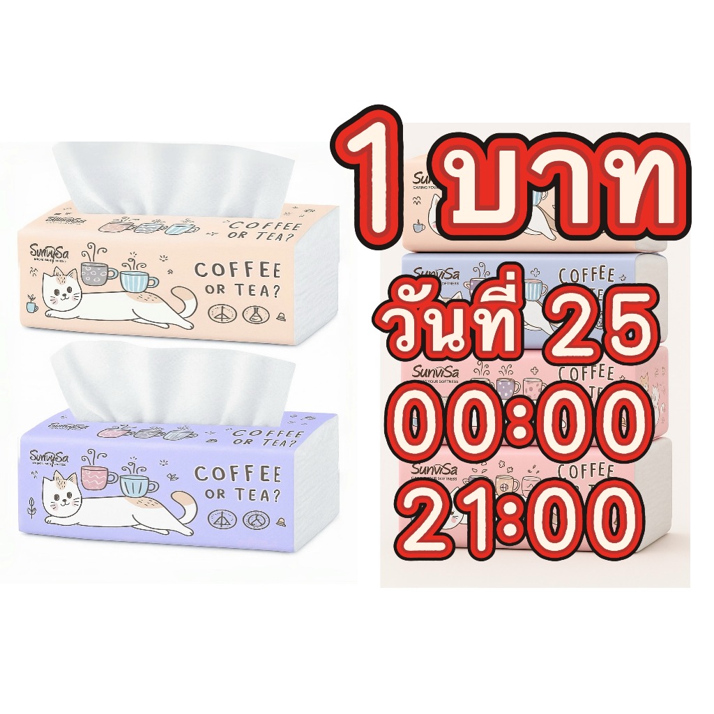 1บาท ห่อใหญ่ยาว วันที่25- 00:00/21:00 ส่งทุกวัน coffee tea  ทิชชู่ห่อใหญ่ หนา 3 ชั้น ลายแมว ส่งไทย olbighome.