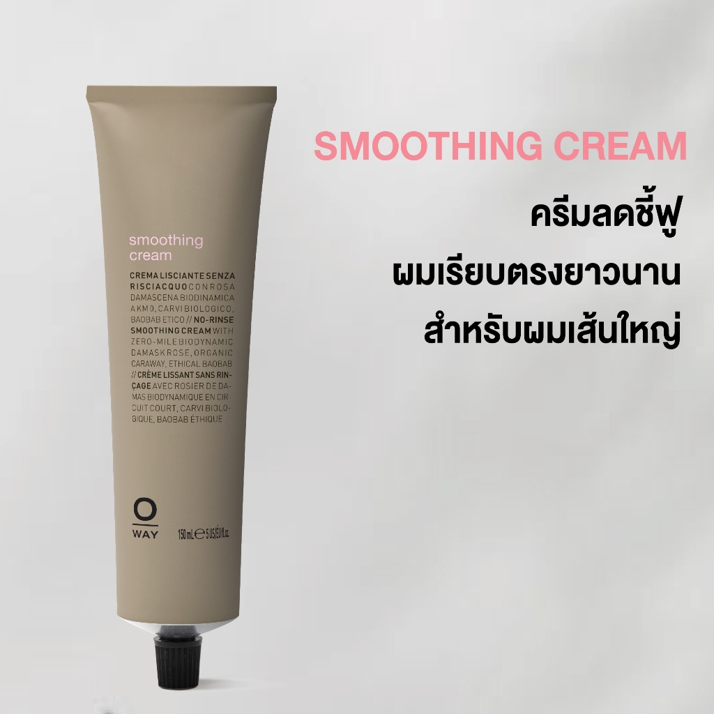Oway Smoothing Cream ครีมบำรุงผมออร์แกนิค ลดผมชี้ฟู เรียบตรง ช่วยจัดทรงผมให้เรียบลื่น เงางาม
