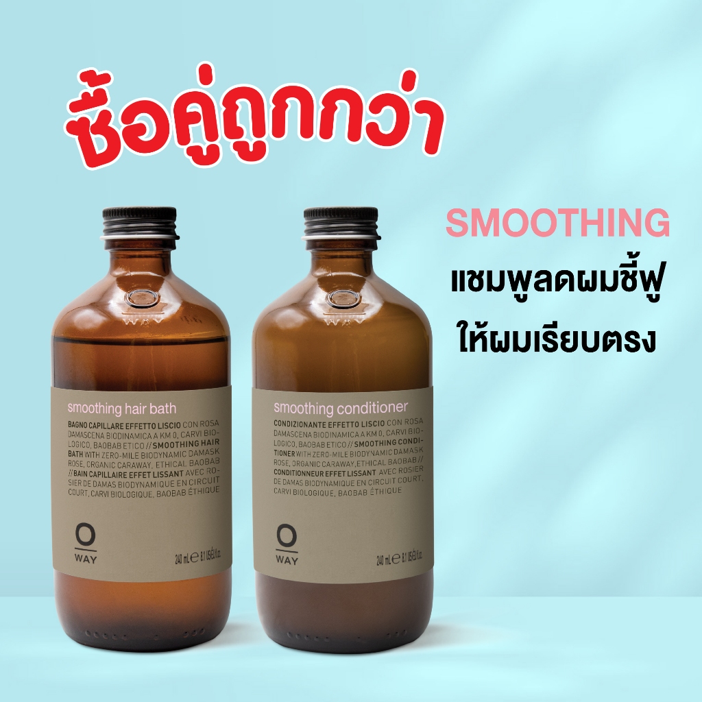 ซื้อคู่ถูกกว่า !!! Oway Smoothing Hair Bath / Conditioner สำหรับลดผมชี้ฟู ผมเรียบตรง ช่วยให้ผมนุ่ม