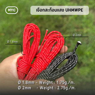 เชือกสะท้อนแสง Ø1.8mm/Ø2mm UHMWPE รับแรงดึงได้ประมาณ 200-280 Kg เชือกแข็งแรง น้ำหนักเบา