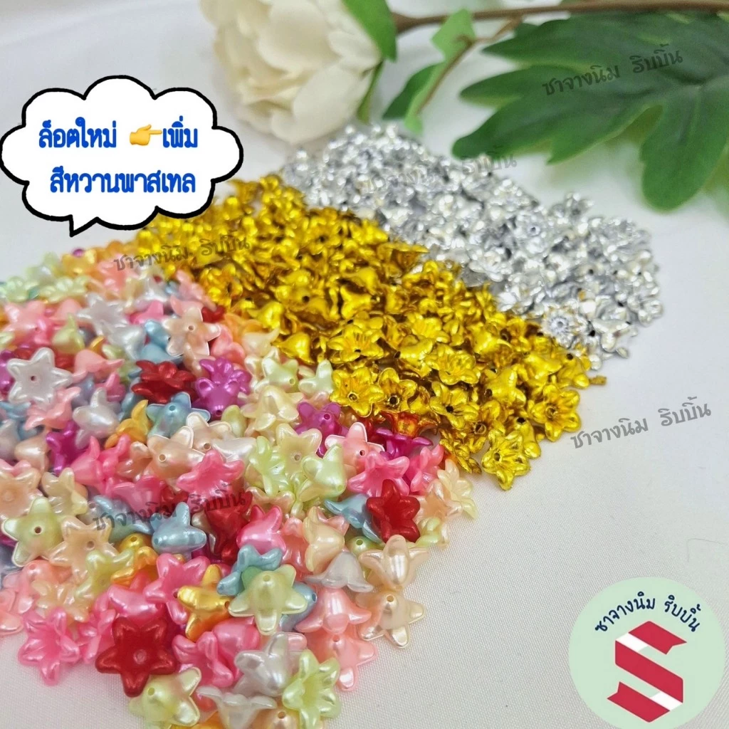 พิกุลถ้วย ขนาด 1.4ซม สีเงิน-ทอง-สีพาสเทลหวาน ใช้ตกแต่งงานเหรียญโปรยทานและงานพวงมาลัยแห้งหรือสด