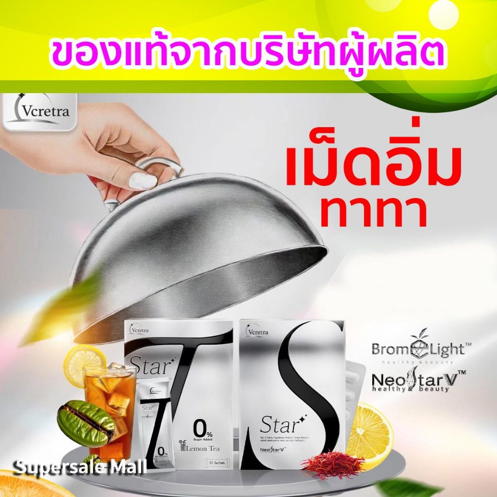 Vcretra เม็ดอิ่มทาทา Star S+Star T ของแท้ ส่งด่วนทุกวัน ถูกสุด