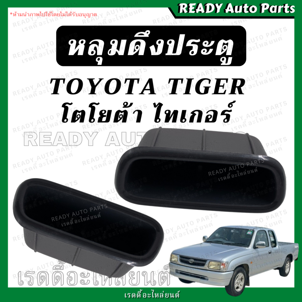 หลุมดึงประตู​ โตโยต้า ไทเกอร์ TOYOTA TIGER D4D ดีโฟดี มือดึงประตู เบ้าดึงประตู