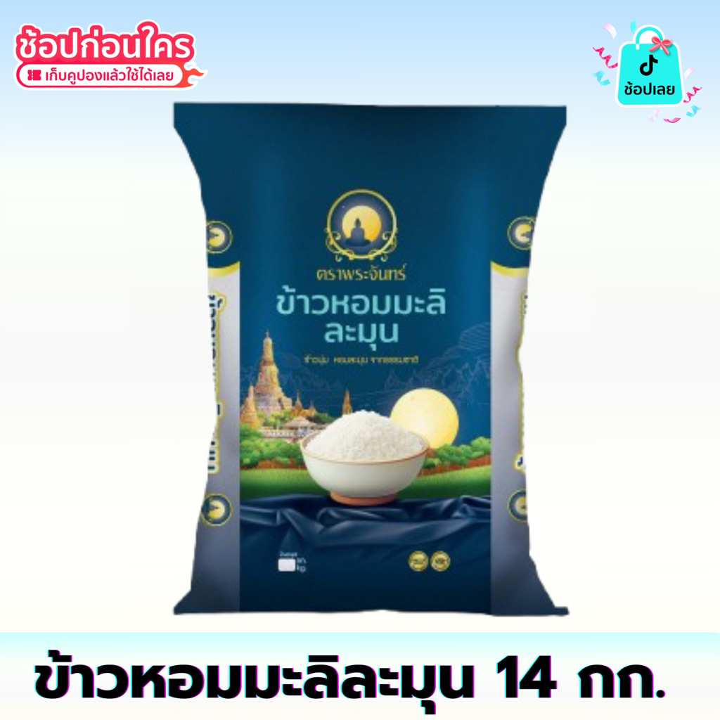 โปรเปิดตัว คุ้มมาก [ 14 กก. ] ข้าวหอมมะลิละมุน ตราพระจันทร์ ขนาด 14 กก. หอม นุ่ม คุ้มค่า หอมละมุนจากธรรมชาติ