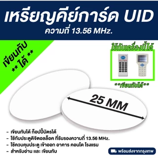 เหรียญคีย์การ์ด RFID ความถี่ 13.56 MHz. - UID (เขียนทับได้)