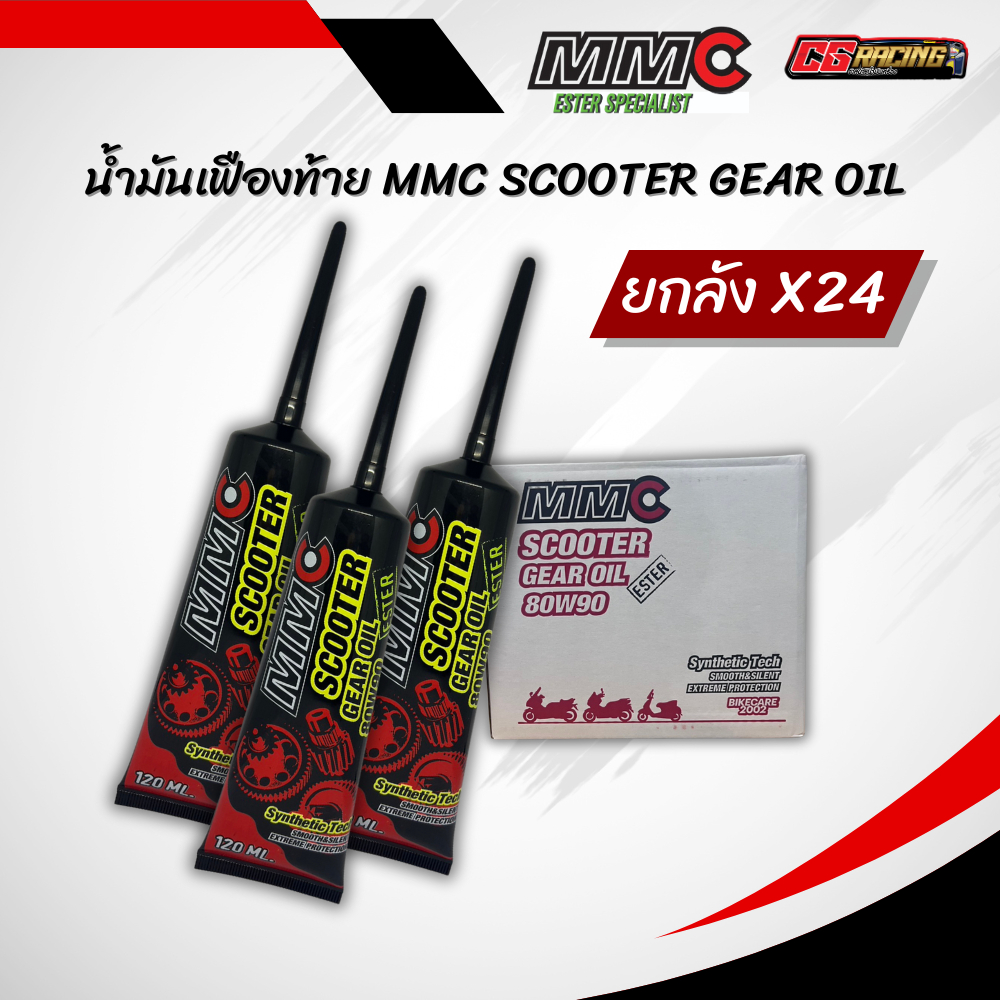 ยกลังx24 | น้ำมันเฟืองท้าย MMC Scooter Gear Oil ESTER 80W-90 GL-5 120ml.