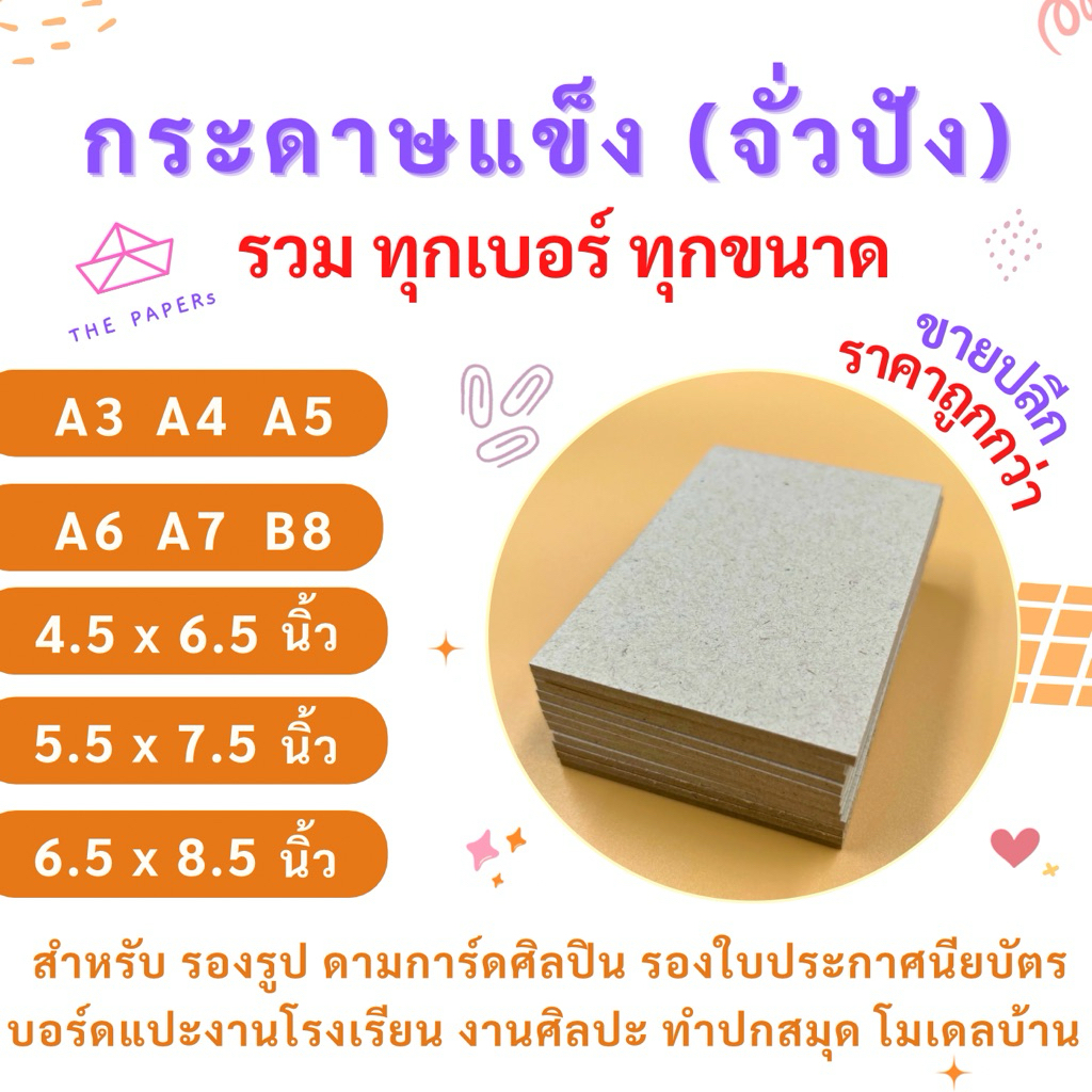 กระดาษเเข็ง จั่วปัง เบอร์ 8 16 20 24 32 ขนาด A3 A4 A5 A6 A7 B8 | 4.5 x 6.5 | 5.5 x 7.5 | 6.5 x 8.5 นิ้ว รองการ์ด ส่งไว