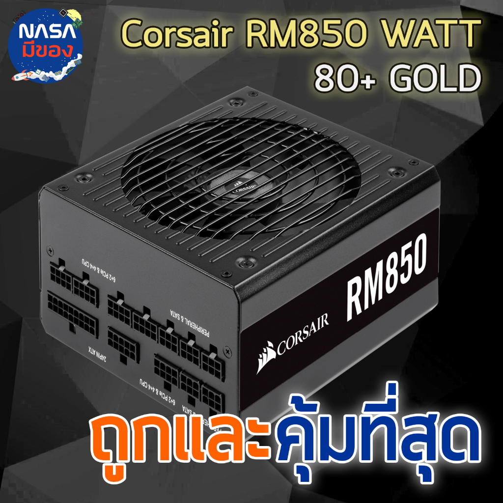Power Supply CORSAIR 850W RM850 ถูกและคุ้มที่สุด