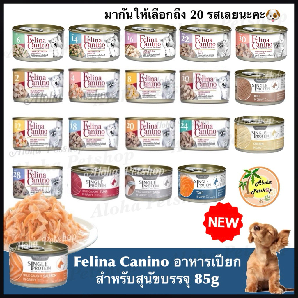 Felina Canino Dog Cans 85g Premium Quality ❤️🐶 เฟอลินา คานิโน อาหารสุนัขบรรจุ 85g