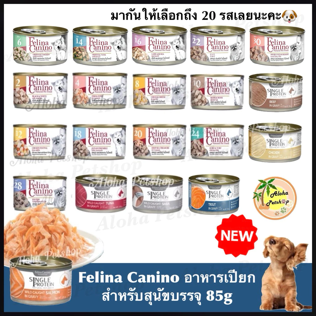 Felina Canino Dog Cans 85g Premium Quality ❤️🐶 เฟอลินา คานิโน อาหารสุนัขบรรจุ 85g